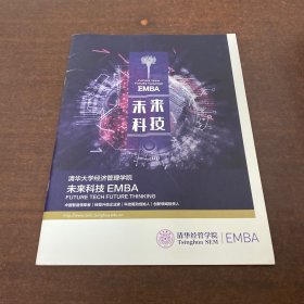 清华大学经济管理学院 未来科技EMBA