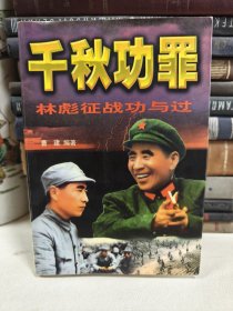 千秋功罪:林彪征战功与过