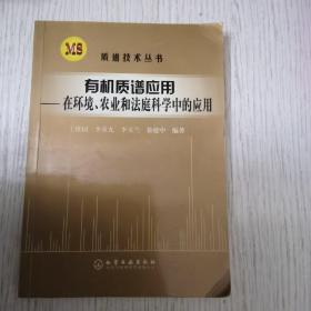 有机质谱应用（在环境、农业和法庭科学中的应用）