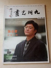 九州书画(2014.6)