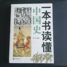 一本书读懂中国史