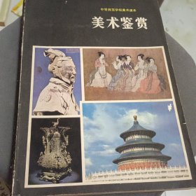 美术鉴赏（中等师范学校美术课本）