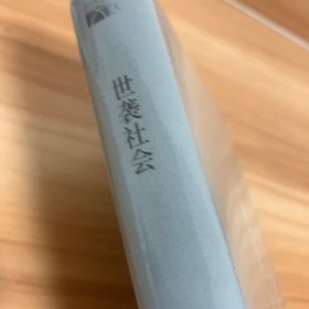 世袭社会：西周至春秋社会形态研究