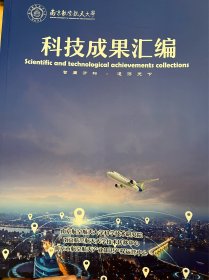 南京航空航天大学 科技成果汇编 宣传册 高端装备制造 新能源 新能源汽车 智能电网 新材料 节能环保 新一代信息技术与软件 高端医疗器械及生物技术 高技术服务 航空航天类 南京航空航天大学技术转移中心简介 300页 最新简体中文版 智周万物 道济天下 南京航空航天大学科学技术研究院 南京航空航天大学技术转移中心 南京航空航天大学产业知识产权运营中心 编制
本品不议价不包邮，发货后不退换。