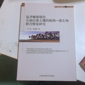 鼠李糖脂强化石油污染土壤的植物-微生物联合修复研究