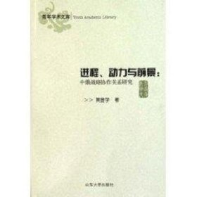 进程、动力与前景中俄战略协作关系研究黄登学