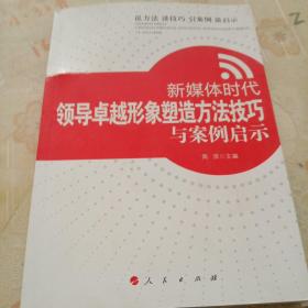 新媒体时代领导卓越形象塑造方法技巧与案例启示