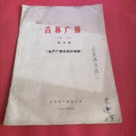 吉林广播  增刊  第五期  生产广播水泥杆专辑