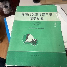 青海门源至福建宁德地学断面(1:1000 000)全3张图、没有说明书