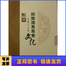 回族清真美食文化