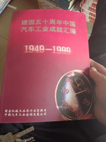 建国五十周年中国汽车工业成就汇编（1949～～1999）