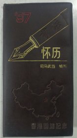 97书法怀历（空白）