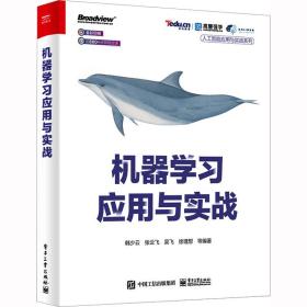 机器学应用与实战 人工智能 作者 新华正版