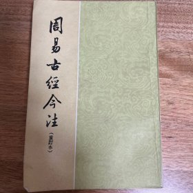 周易古经今注（全一册）