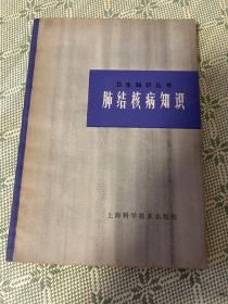 肺結(jié)核病知識 一版一印