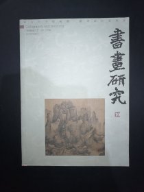 书画研究（10）