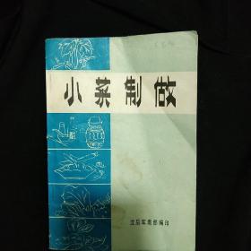 《小菜制做》沈后军需部 1980年印 私藏 书品如图