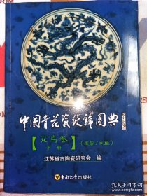 中国青花瓷纹饰图典：花鸟卷（下册）