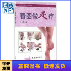 看圖做足療