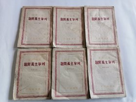 列宁主义问题1---6全六册