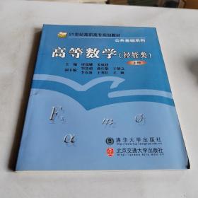 高等数学（经管类）（上册）/21世纪高职高专规划教材·公共基础系列