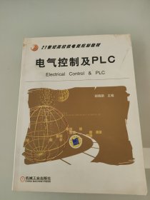 电气控制及PLC——21世纪高校机电类规划教材