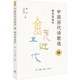 中国历代诗歌选 4 金元至近代 中国古典小说、诗词 作者 新华正版