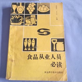 食品从业人员必读