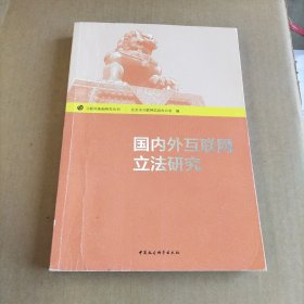 互联网基础研究丛书：国内外互联网立法研究