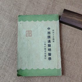 中西汇通简明医学