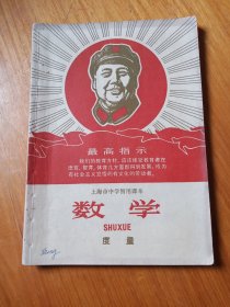 上海市中学暂用课本 数学 度量 红色书刊收藏