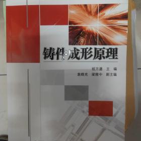 普通高等教育“十二五”规划教材：铸件成形原理