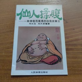 仙人揉腹:一种神奇而简易的自我按摩法