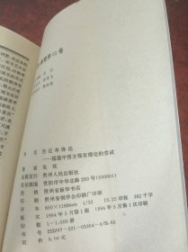 否定本体论:超越中西方现有理论的尝试