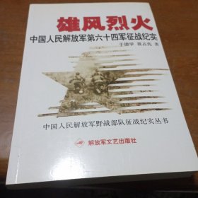 雄风烈火：中国人民解放军第六十四军征战纪实