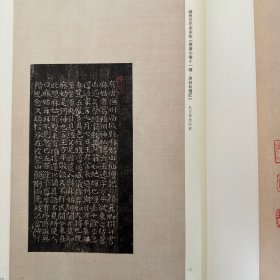 王利器舊藏《廣政石經、尚書》残石拓本题跋集釋，宋拓小字《麻姑仙壇记》王樹藏本，《皇甫誕碑》龔心釗藏本，越州石氏本宋拓《晋唐小楷十一种、麻姑仙壇记》，王宠小楷《送陳子齡會試三首》页等等书法丛刊2024年4期