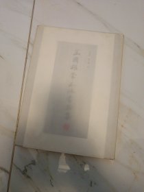 王國權(quán)常玉林書畫集 作者簽名本