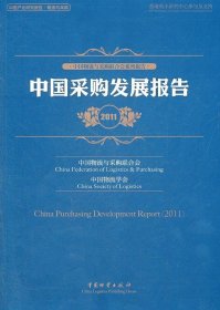 【正版新书】中国采购发展报告