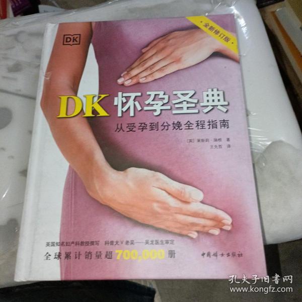 DK怀孕圣典（全新修订版）