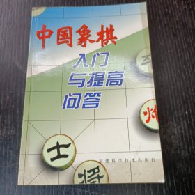 中国象棋入门与提高问答