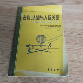 占有、认知与人际关系：对中国乡村制度变迁的经济社会学分析