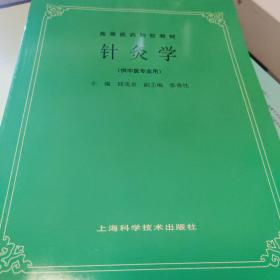 针灸学