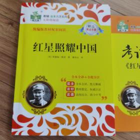 红星照耀中国（统编版教材配套阅读）附赠考试手册
