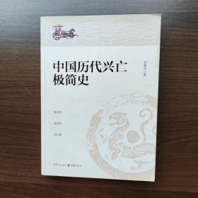 中国历代兴亡极简史（读懂中国历代兴亡史） 余耀华著 重庆出版社