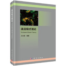 湍流模式理論
