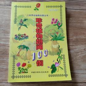 珍奇植物趣闻100例