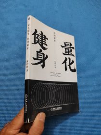 量化健身：原理解析