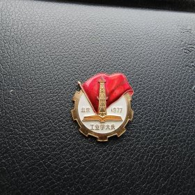 1977年 北京徽章：工业学大庆 —— 好品包邮！