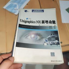Unigraphics NX新增功能