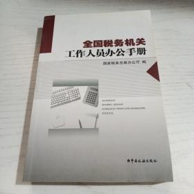 全国税务机关工作人员办公手册